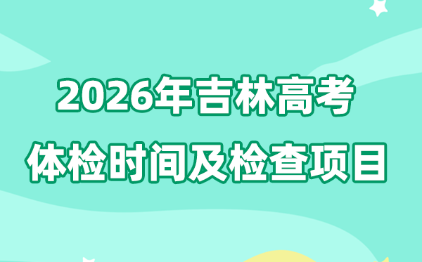 吉林2026年高考體檢時間是什么時候,有哪些檢查項目？