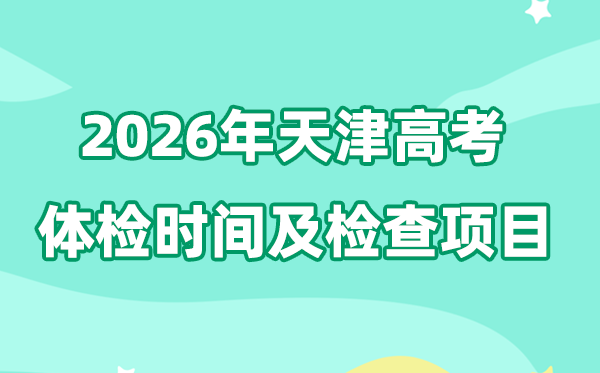 天津2026年高考體檢時間是什么時候,體檢程序怎么走？