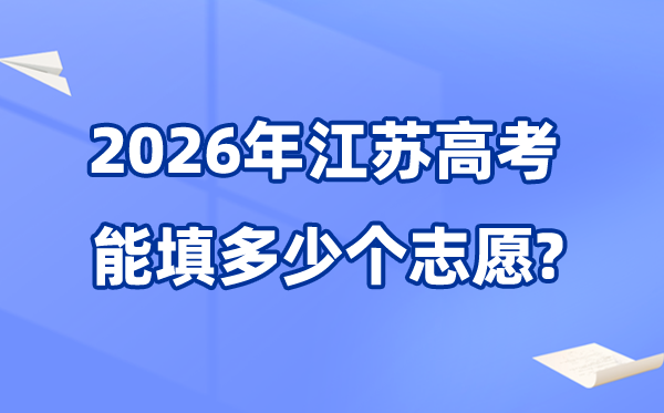 2026年江蘇可以填多少個高考志愿,各批次能報40個學校及專業