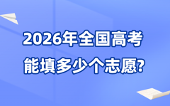 2026年高考可以填幾個志愿_各