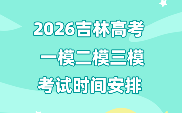 2026吉林高考一模二模三模時間安排,一般什么時候考?