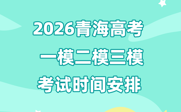 2026青海高考一模二模三模時(shí)間安排,一般什么時(shí)候考?
