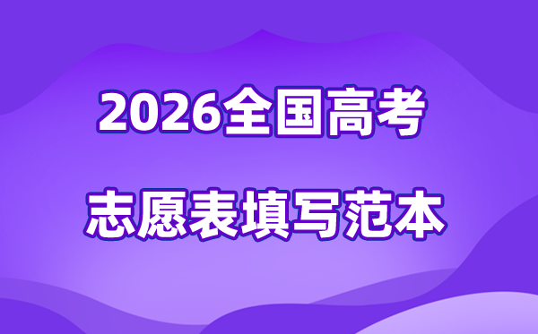 2026年高考志愿表格填寫范本大全